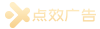 上海点效广告有限公司